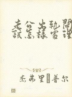 老公出轨闹离婚该怎样处理