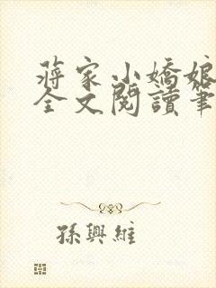 蒋家小娇娘免费全文阅读笔趣阁小说