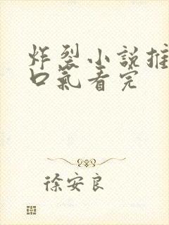 炸裂小说推文一口气看完