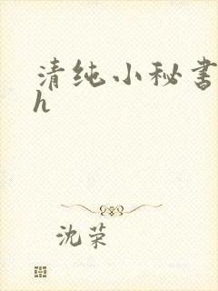 清纯小秘书调教h