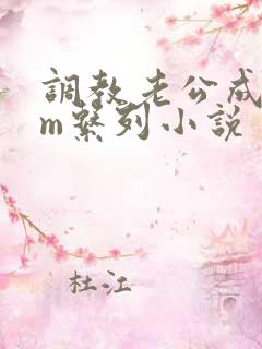 调教老公成绿奴m系列小说