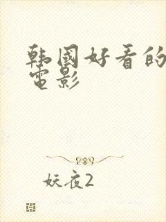 韩国好看的爱情电影