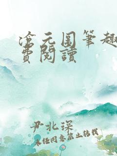 沧元图笔趣阁免费阅读