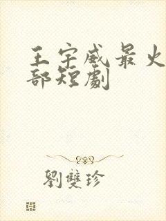 王宇威最火的5部短剧