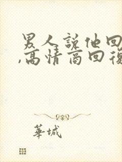 男人说他回来了,高情商回复