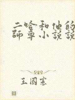 二哈和他的白猫师尊小说说书