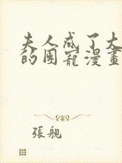 夫人成了大佬们的团宠漫画