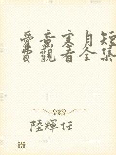 爱意寒月短剧免费观看全集高清版