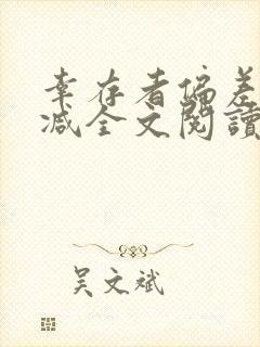 幸存者偏差无删减全文阅读笔趣阁