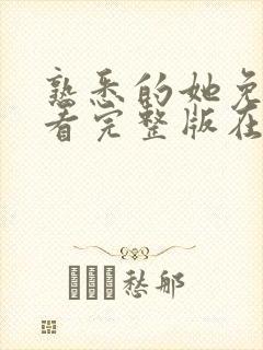 熟悉的她免费观看完整版在线全集