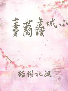 末世危城小说免费阅读