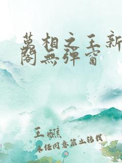 万相之王新笔趣阁无弹窗