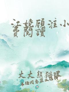 江娆顾淮小说免费阅读