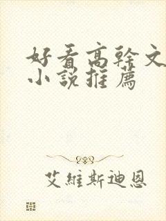 好看高干文言情小说推荐