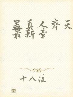 蛊真人齐天小说最新章