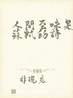 人间至味是清欢苏轼的诗