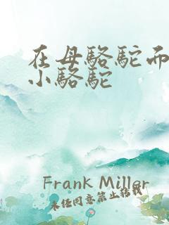 在母骆驼面前杀小骆驼