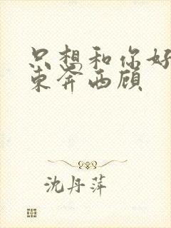 只想和你好好的东奔西顾