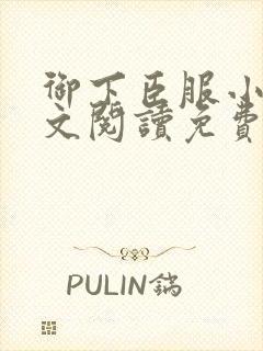 御下臣服小说全文阅读免费无弹窗