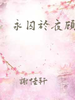 永囚于夜顾昀迟