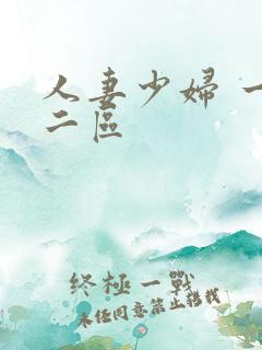 人妻少妇 一区二区
