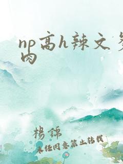 np高h辣文多肉