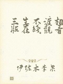 三生不渡相思苦版在线观看