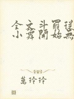 全文斗罗从攻略小舞开始无敌