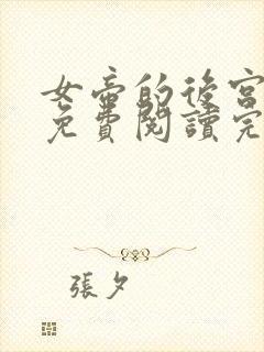 女帝的后宫漫画免费阅读完整版漫画