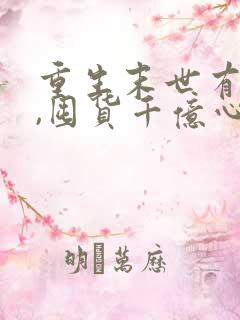 重生末世有空间,囤货千亿心不慌一