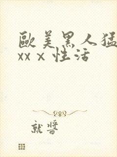 欧美黑人猛男xxxⅹ性活