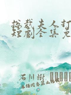 总裁夫人打工记短剧全集免费观看