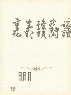 重生后我嫁给了死对头阅读