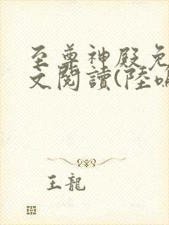 至尊神殿免费全文阅读(陆鸣)最新章节