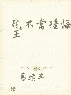 我不当后悔文男主