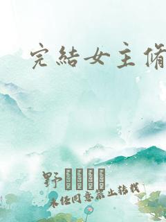 完结女主修仙文