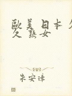 欧美 日本 久久 熟女