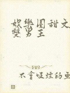 娱乐圈甜文推荐双男主