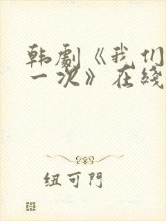 韩剧《我们的第一次》在线观看免费