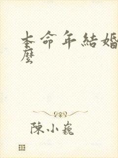 本命年结婚不好么