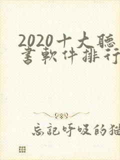 2020十大听书软件排行榜