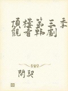 顶楼第三季在线观看韩剧