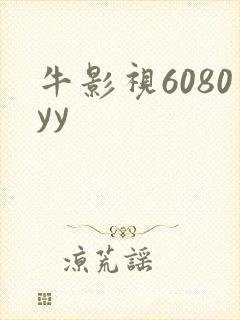牛影视6080yy
