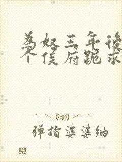 为奴三年后,整个侯府跪求我原谅阅读