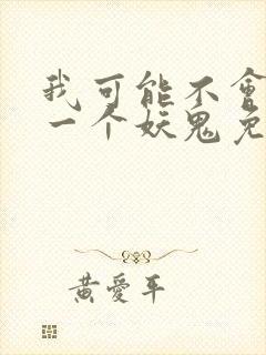 我可能不会怜惜一个妖鬼免费阅读