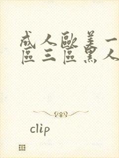 成人欧美一区二区三区黑人孕妇