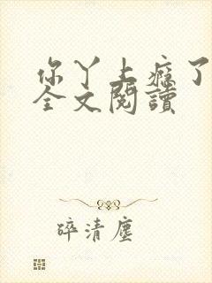 你丫上瘾了小说全文阅读