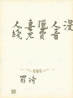 人妻猎人漫画在线免费看