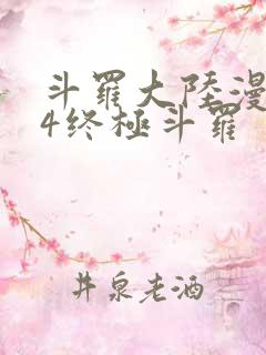 斗罗大陆漫画版4终极斗罗