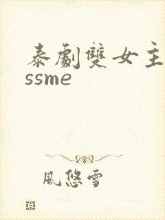 泰剧双女主kissme